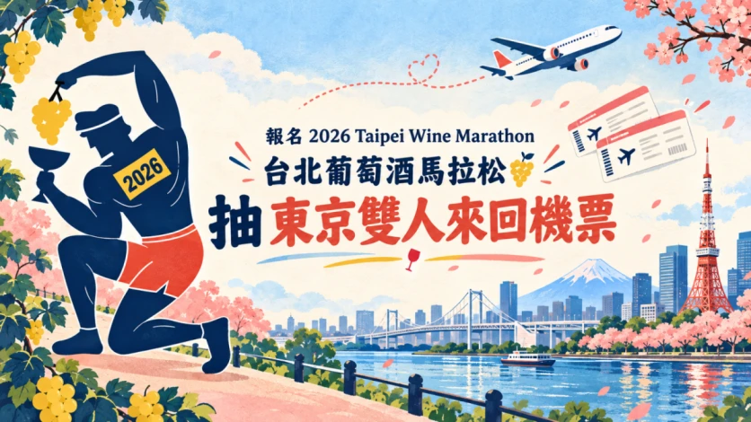 報名台北葡萄酒馬拉松,抽東京雙人來回機票!11/2報名截止!