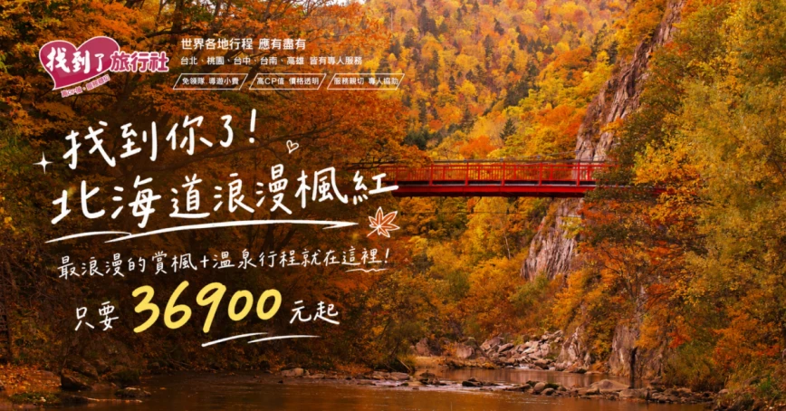北海道賞楓團